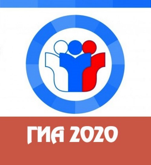 Подготовка к ГИА-2020