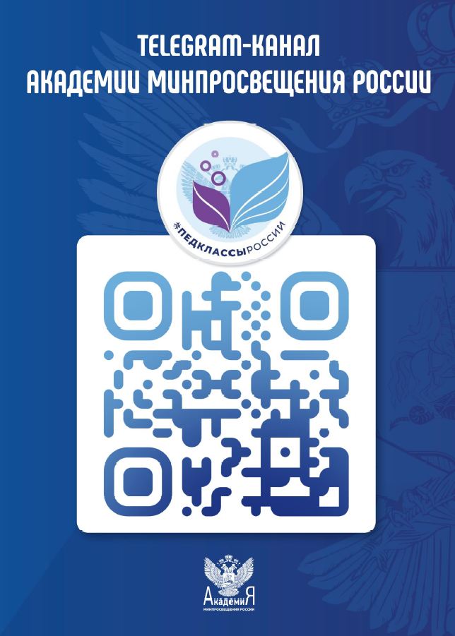 QR-код информационного ресурса для педагогов и обучающихся на платформе Telegram