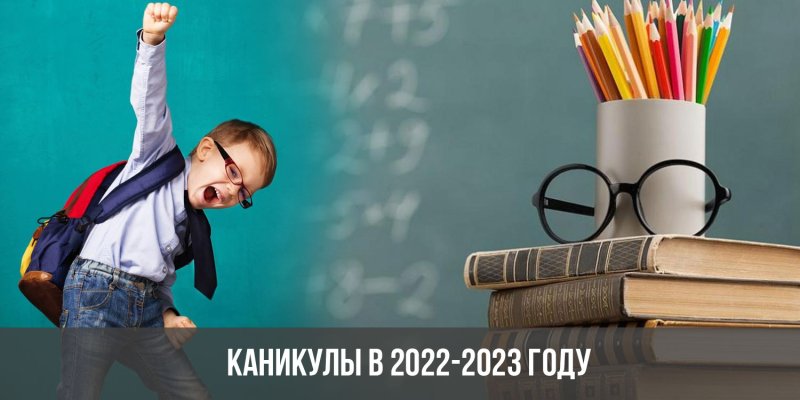 О рекомендуемых сроках каникул в 2022/2023 учебном году