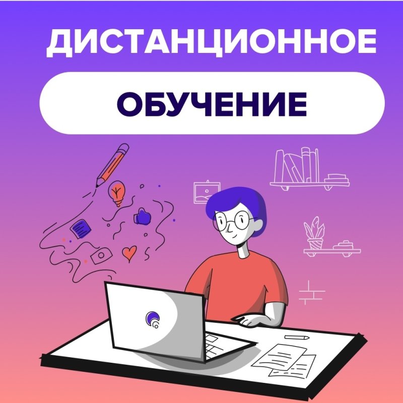 Дистанционное обучение