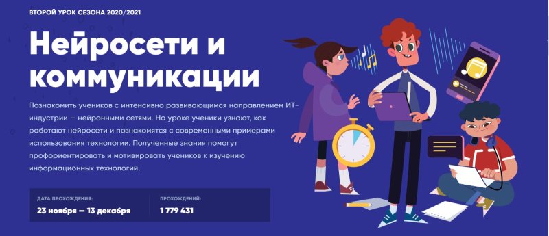 Урок цифры: Нейросети и коммуникации