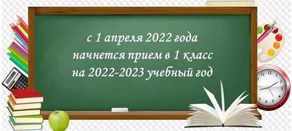 С 1 апреля начинается прием в 1 класс на 2022-2023 учебный год